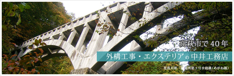 高萩市で40年　外構工事・エクステリアの中井工務店